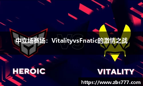 中立场赛场：VitalityvsFnatic的激情之战