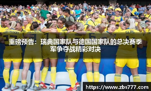 重磅预告：瑞典国家队与德国国家队的总决赛季军争夺战精彩对决