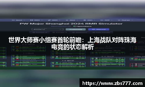 世界大师赛小组赛首轮前瞻：上海战队对阵珠海电竞的状态解析