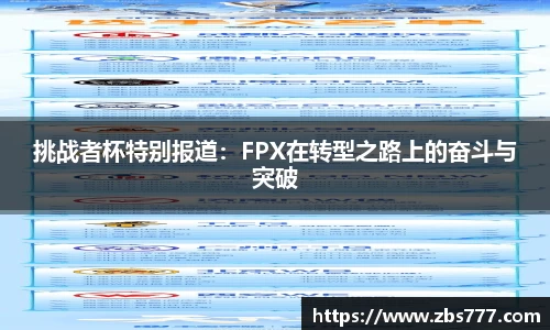 挑战者杯特别报道：FPX在转型之路上的奋斗与突破