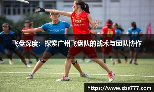 飞盘深度：探索广州飞盘队的战术与团队协作