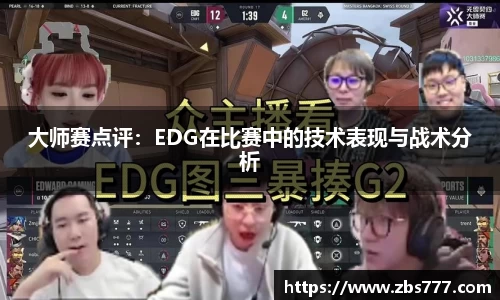 大师赛点评：EDG在比赛中的技术表现与战术分析