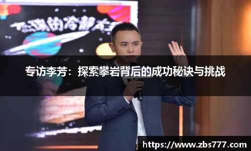 专访李芳：探索攀岩背后的成功秘诀与挑战