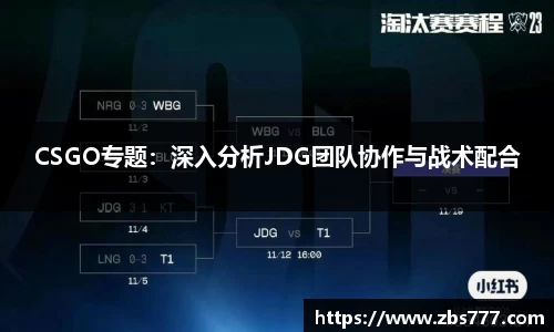 CSGO专题：深入分析JDG团队协作与战术配合