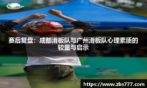 赛后复盘：成都滑板队与广州滑板队心理素质的较量与启示
