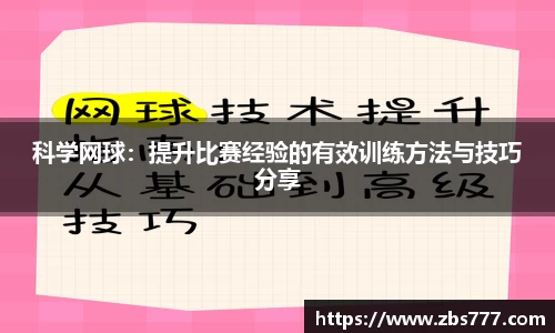 科学网球：提升比赛经验的有效训练方法与技巧分享