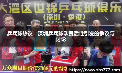 乒乓球热议：深圳乒乓球队灵活性引发的争议与讨论