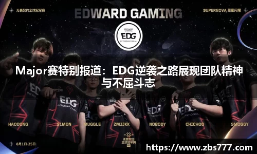 Major赛特别报道：EDG逆袭之路展现团队精神与不屈斗志