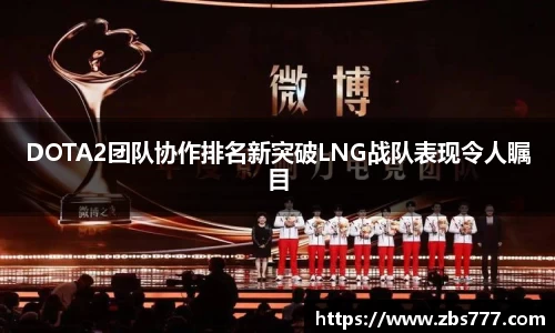 DOTA2团队协作排名新突破LNG战队表现令人瞩目