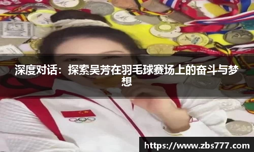深度对话：探索吴芳在羽毛球赛场上的奋斗与梦想
