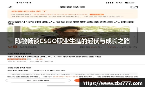陈敏畅谈CSGO职业生涯的起伏与成长之路