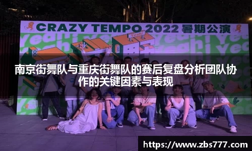 南京街舞队与重庆街舞队的赛后复盘分析团队协作的关键因素与表现