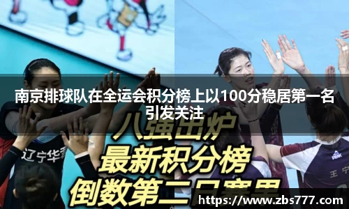 南京排球队在全运会积分榜上以100分稳居第一名引发关注