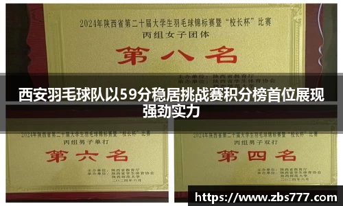 西安羽毛球队以59分稳居挑战赛积分榜首位展现强劲实力