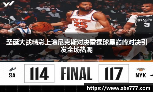 圣诞大战精彩上演尼克斯对决雷霆球星巅峰对决引发全场热潮