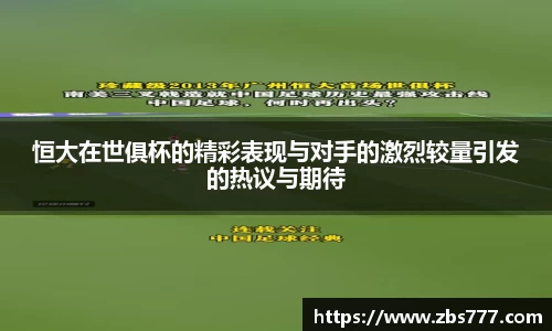 恒大在世俱杯的精彩表现与对手的激烈较量引发的热议与期待