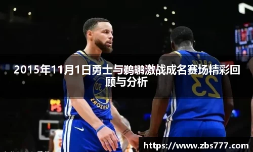 2015年11月1日勇士与鹈鹕激战成名赛场精彩回顾与分析