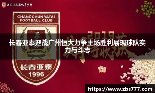 长舂亚泰迎战广州恒大力争主场胜利展现球队实力与斗志