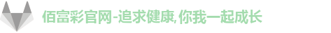佰富彩首页